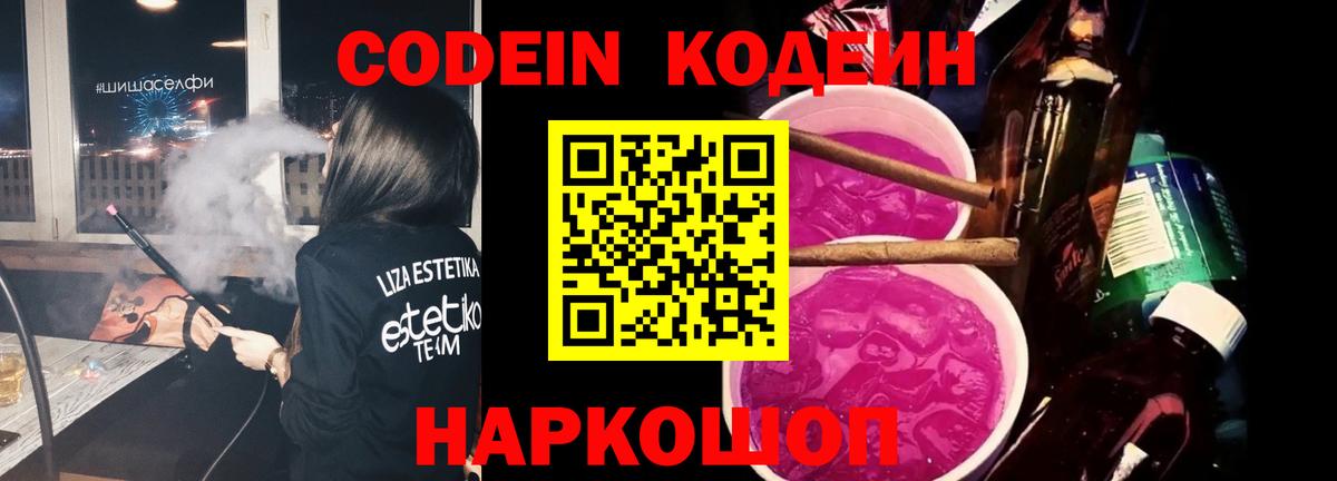 Кодеин напиток Lean (лин) Чайковский